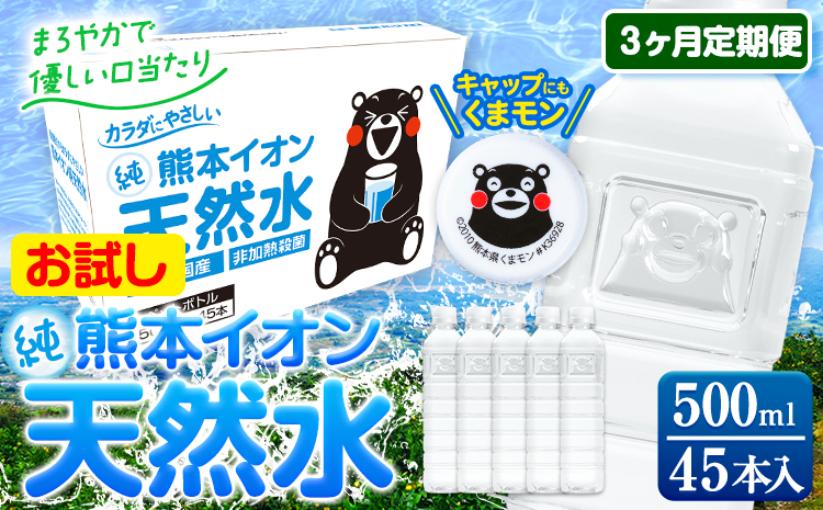 【3ヶ月定期便】水 500ml 家計応援 くまモン の ミネラルウォーター 天然水 熊本イオン純天然水 ラベルレス 45本 500ml 《申込み翌月から発送》 飲料水 定期 備蓄 備蓄用 箱 ペットボトル 防災用 調乳 ラベル ミネラルウオーター