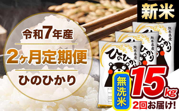 【2ヶ月定期便】新米 令和7年産 無洗米 定期便 ひのひかり 15kg 《お申込み翌月から出荷》 熊本県産 ふるさと納税 精米 ひの 米 こめ ふるさとのうぜい ヒノヒカリ コメ 熊本米 ひのもり