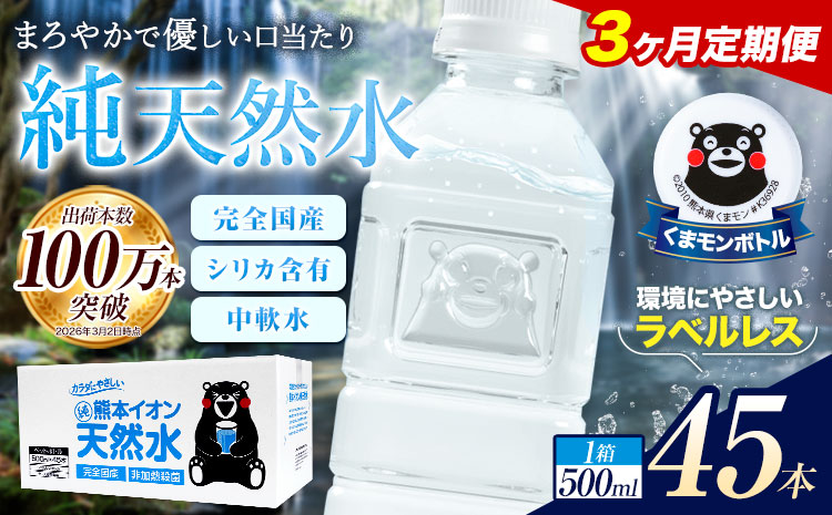 【3ヶ月定期便】水 500ml 家計応援 くまモン の ミネラルウォーター 天然水 熊本イオン純天然水 ラベルレス 45本 500ml 《お申込み翌月から出荷》 飲料水 定期 備蓄 備蓄用 箱 ペットボトル 防災用 調乳 ラベル ミネラルウオーター
