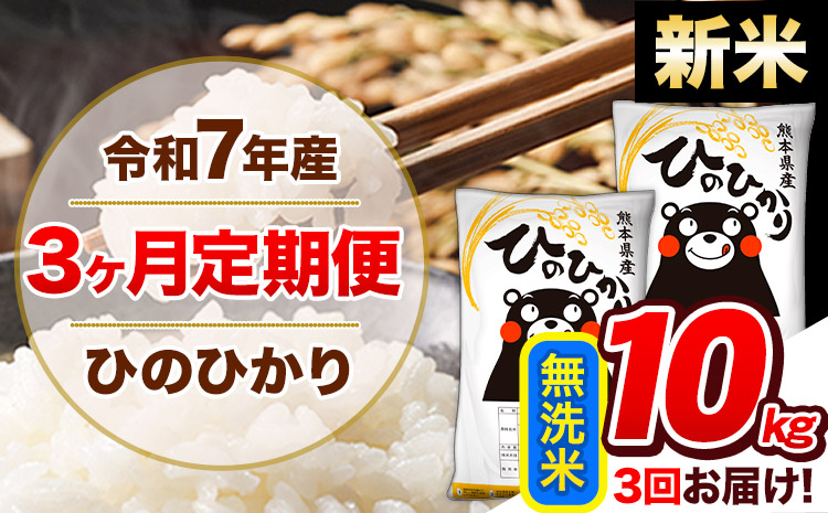 【3ヶ月定期便】新米 令和7年産  ひのひかり 無洗米 10kg (5kg×2袋)《お申込み翌月から出荷開始》熊本県産 ひの 米 こめ ヒノヒカリ コメ お米 おこめ