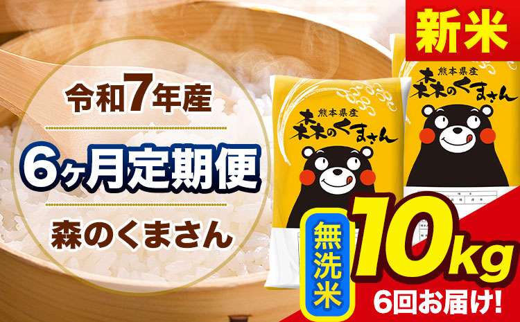 新米 令和7年産 森のくまさん【6ヶ月定期便】 無洗米 《お申込み翌月から出荷開始》10kg(5kg×2袋) 計6回お届け 熊本県産 単一原料米 森くま 熊本県 玉東町