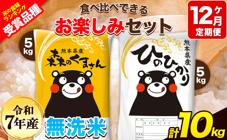 令和7年産 特A受賞品種 【12ヶ月定期便】 無洗米ひのひかり5kg 無洗米森のくまさん5kg 計10kg 食べ比べ厳選お楽しみセット 熊本県産(玉東町産含む） 5kg×2袋 無洗米 精米 玉東町 森くま 10kg《お申込み翌月から出荷開始》ブランド米