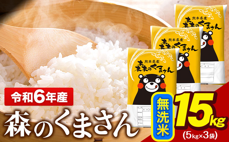 令和6年産 無洗米  森のくまさん 15kg 5kg × 3袋  熊本県産 単一原料米 森くま《1月中旬-1月末頃出荷予定》送料無料