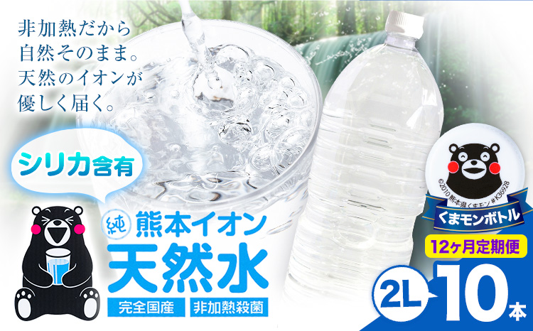 【12ヶ月定期便】熊本イオン純天然水 ラベルレス 2L×10本 《お申込み翌月から出荷》2l 水 飲料水 ナチュラルミネラルウォーター 熊本県 玉名郡 玉東町 完全国産 天然水 くまモン パッケージ