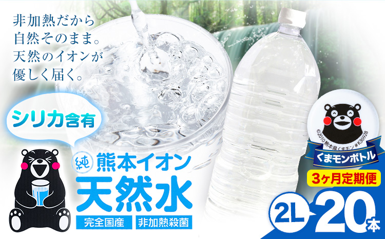 【3ヶ月定期便】熊本イオン純天然水 ラベルレス 2L×20本 《お申込み翌月から出荷》2l 水 飲料水 ナチュラルミネラルウォーター 熊本県 玉名郡 玉東町 完全国産 天然水 くまモン パッケージ