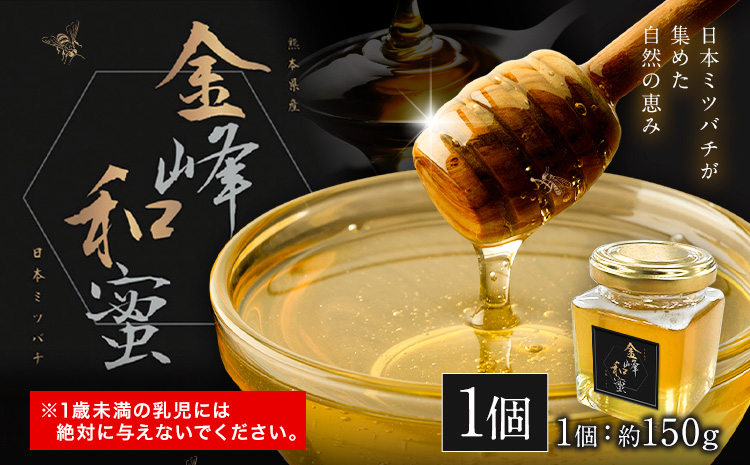 はちみつ 金峰和蜜 150g 1個 金峰和蜜園《30日以内に出荷予定(土日祝除く)》日本ミツバチ はちみつ 蜂蜜 ハチミツ 和蜂 ニホンミツバチ 国産 百花蜜 濃厚 ギフト 贈り物 プレゼント 贈答用 誕生日 調味料 朝食 ティータイム 養蜂 直送 贅沢 瓶詰め