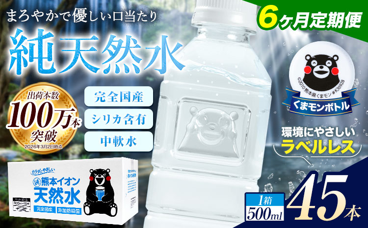 【6ヶ月定期便】水 500ml 家計応援 くまモン の ミネラルウォーター 天然水 熊本イオン純天然水 ラベルレス 45本 500ml 《お申込み翌月から出荷》 飲料水 定期 備蓄 備蓄用 箱 ペットボトル 防災用 調乳 ラベル ミネラルウオーター