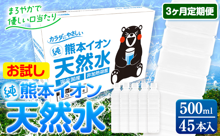 【3ヶ月定期便】水 500ml 家計応援 くまモン の ミネラルウォーター 天然水 熊本イオン純天然水 ラベルレス 45本 500ml 《申込み翌月から発送》 飲料水 定期 備蓄 備蓄用 箱 ペットボトル 防災用 調乳 ラベル ミネラルウオーター