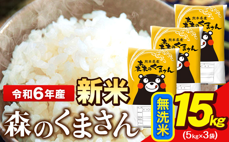 令和6年産  新米 無洗米  森のくまさん 15kg 5kg × 3袋  熊本県産 単一原料米 森くま《11月-12月より出荷予定》送料無料