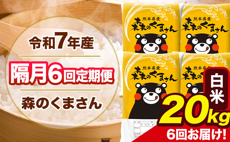 【隔月6回定期便】令和7年産 白米 定期便 森のくまさん 20kg 《お申込み翌月から出荷》 熊本県産 単一原料米 森くま 熊本県 玉東町