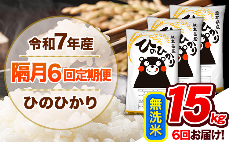 【隔月6回定期便】令和7年産 無洗米 定期便 ひのひかり 15kg 《お申込み翌月から出荷》 熊本県産 ふるさと納税 精米 ひの 米 こめ ふるさとのうぜい ヒノヒカリ コメ 熊本米 ひのもり
