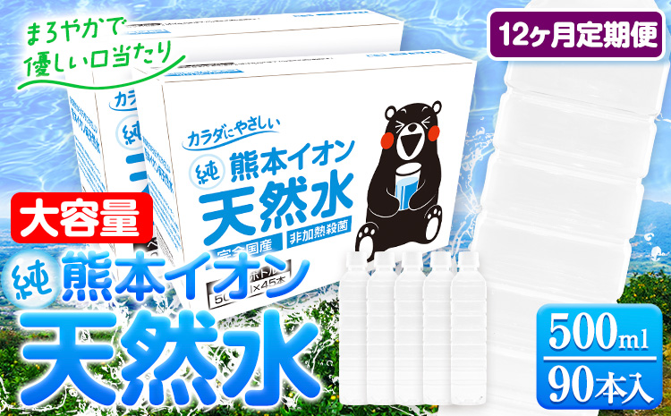 【12ヶ月定期便】水 500ml 家計応援 くまモン の ミネラルウォーター 天然水 熊本イオン純天然水 ラベルレス 90本 500ml 《お申込み翌月から発送》 飲料水 定期 備蓄 備蓄用 箱 ペットボトル 防災用 調乳 ラベル ミネラルウオーター