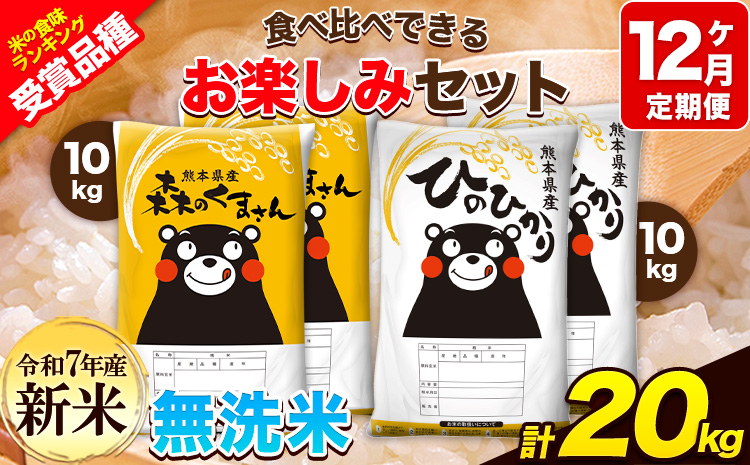 新米 令和7年産 特A受賞品種 【12ヶ月定期便】 無洗米ひのひかり10kg 無洗米森のくまさん10kg 計20kg 食べ比べ厳選お楽しみセット 熊本県産(玉東町産含む） 5kg×4袋 無洗米 精米 玉東町 森くま 20kg《お申込み翌月から出荷開始》ブランド米