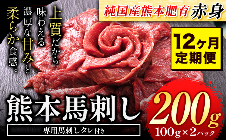 【12ヶ月定期便】馬刺し 赤身 馬刺し 200g 【純 国産 熊本 肥育】 たっぷり タレ付き 生食用 冷凍《お申込み月の翌月から出荷開始》送料無料 国産 絶品 馬肉 肉 ギフト 定期便 熊本県 玉名郡 玉東町