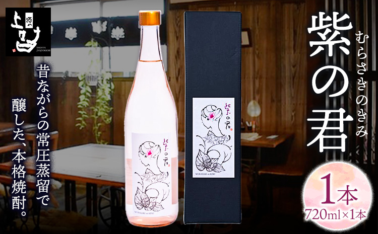 本格焼酎 紫の君 1本 720ml×1本 《30日以内に出荷予定(土日祝除く)》そば是上々吉 酒や上々吉 紫芋使用（玉東町産含む）