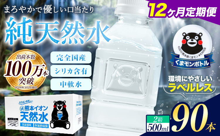 【12ヶ月定期便】水 500ml 家計応援 くまモン の ミネラルウォーター 天然水 熊本イオン純天然水 ラベルレス 90本 500ml 《お申込み翌月から出荷》 飲料水 定期 備蓄 備蓄用 箱 ペットボトル 防災用 調乳 ラベル ミネラルウオーター