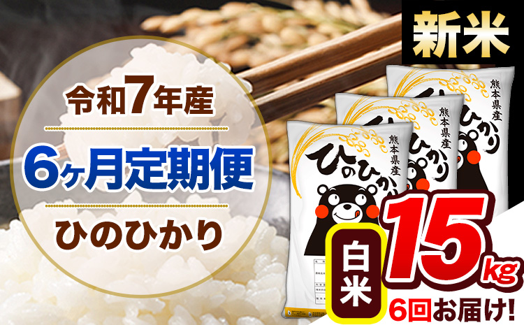 【6ヶ月定期便】新米 令和7年産 定期便 ひのひかり 白米 15kg 《お申込み翌月から出荷開始》熊本県産 ふるさと納税 白米 精米 ひの 米 こめ ふるさとのうぜい ヒノヒカリ コメ 熊本米 ひのもり