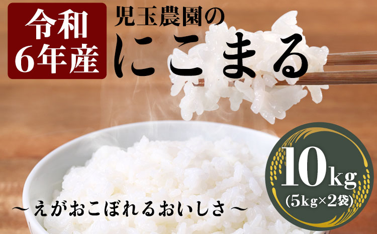 【令和6年産】新米『児玉農園』 にこまる10kg 5kg×2袋《10月下旬-11月末頃出荷予定(土日祝除く)》