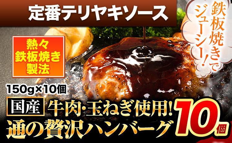 ハンバーグ 10個 国産のお肉使用！ 鶏肉不使用 温めるだけ 「通の贅沢ハンバーグ」定番テリヤキソース《11月上旬-11月末頃出荷》 牛 訳あり 小分け 早く届く