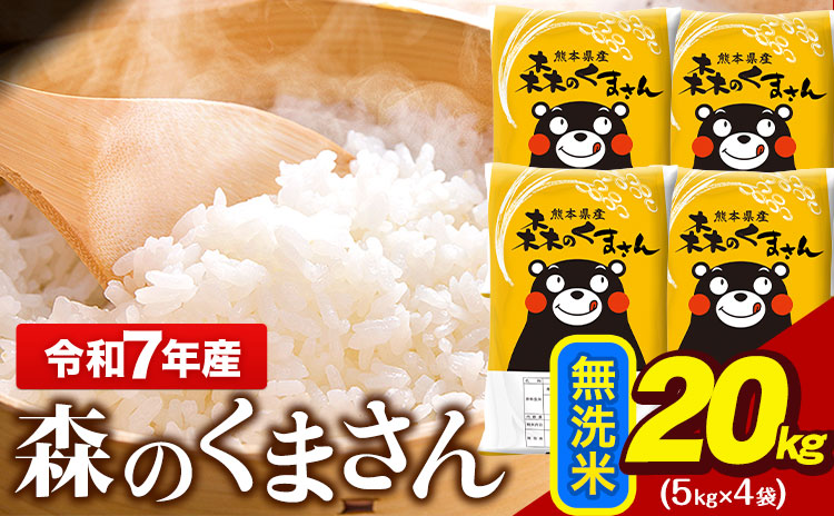 令和7年産  無洗米  森のくまさん 20kg 5kg × 4袋  熊本県産 単一原料米 森くま《7-14日以内に出荷予定(土日祝除く)》送料無料