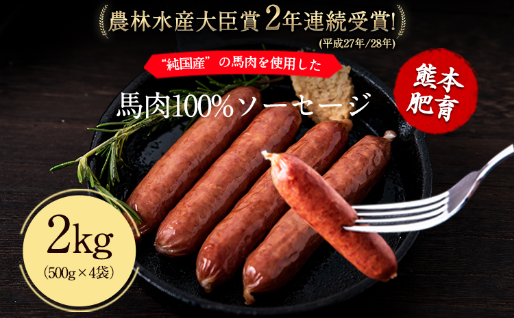 馬肉100%ソーセージ 2kg (500g×4袋) 肉 馬肉 ソーセージ 2kg 熊本県玉東町《60日以内に出荷予定(土日祝除く)》
