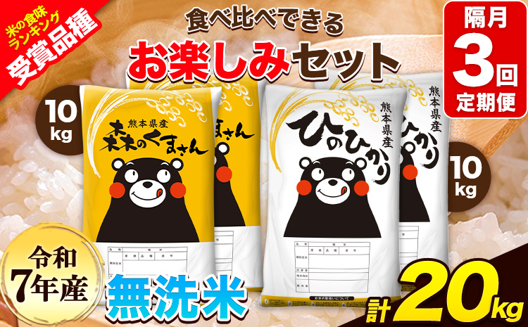 令和7年産 特A受賞品種 【隔月3回定期便】無洗米ひのひかり 10kg  無洗米森のくまさん 10kg 計20kg 食べ比べ厳選お楽しみセット 熊本県産(玉東町産含む） 無洗米 精米 玉東町 《お申込み翌月から出荷》ブランド米