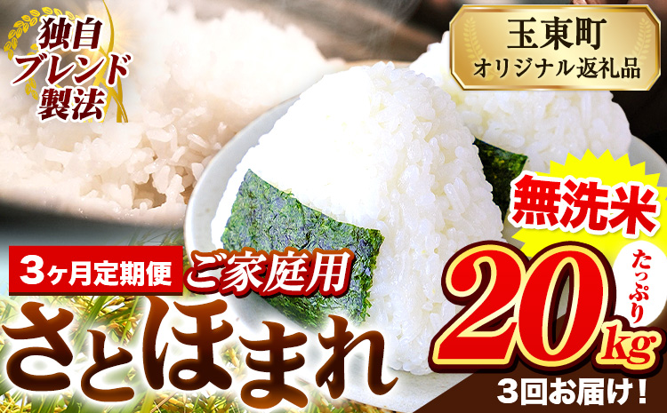 【3ヶ月定期便】熊本県産 さとほまれ 無洗米 ご家庭用 定期便 20kg 《申込み翌月から発送》熊本県 玉名郡 玉東町 米 こめ コメ ブレンド米 送料無料