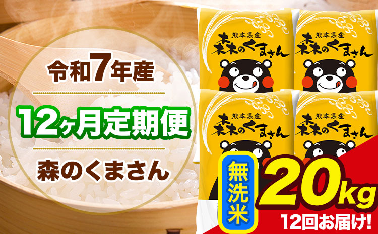 令和7年産 森のくまさん【12ヶ月定期便】 無洗米 《お申込み翌月から出荷開始》20kg(5kg×4袋) 計12回お届け 熊本県産 単一原料米 森くま 熊本県 玉東町
