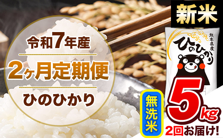 【2ヶ月定期便】新米 令和7年産 無洗米 定期便 ひのひかり 5kg 《お申込み翌月から出荷》 熊本県産 ふるさと納税 精米 ひの 米 こめ ふるさとのうぜい ヒノヒカリ コメ 熊本米 ひのもり