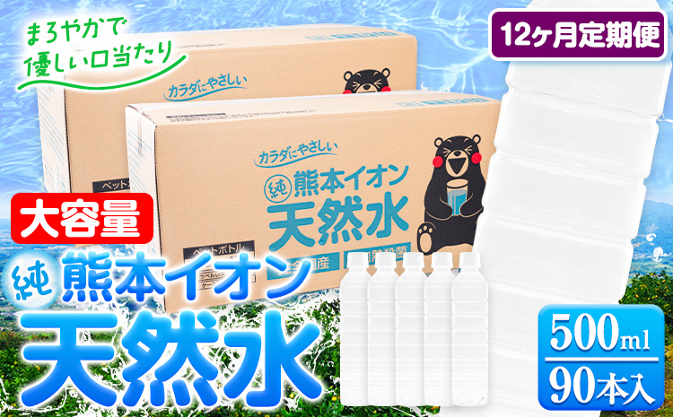 【12ヶ月定期便】水 500ml 家計応援 くまモン の ミネラルウォーター 天然水 熊本イオン純天然水 ラベルレス 90本 500ml 《お申込み翌月から発送》 飲料水 定期 備蓄 備蓄用 箱 ペットボトル 防災用 調乳 ラベル ミネラルウオーター