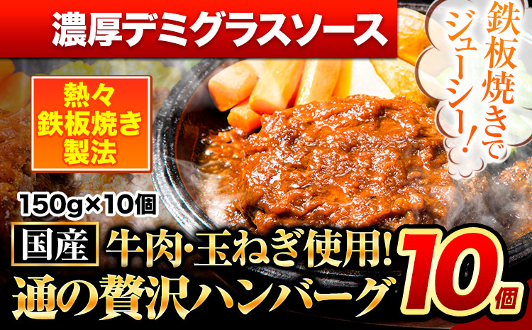 ハンバーグ 10個 国産のお肉使用！ 鶏肉不使用 温めるだけ 「通の贅沢ハンバーグ」濃厚デミグラスソース《11月上旬-11月末頃出荷》 牛 訳あり 小分け 早く届く
