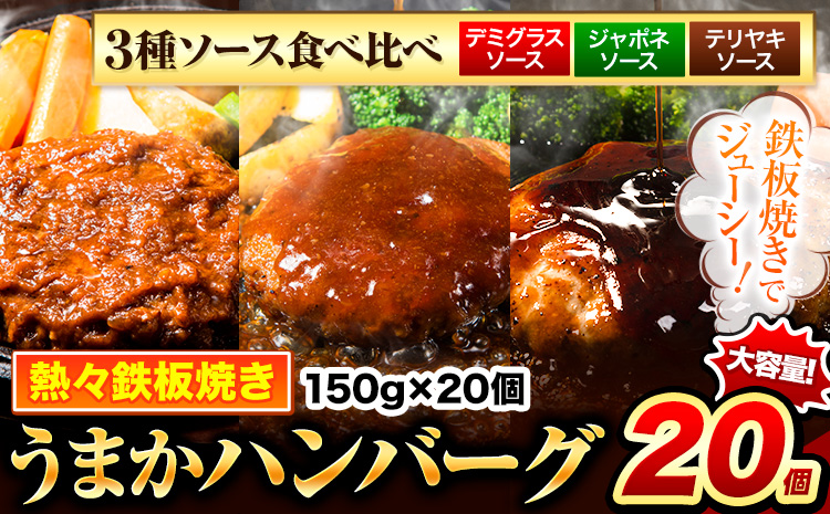 ハンバーグセット 3種ソース食べ比べ 150g×20個 国産牛肉使用 [7-14日以内に出荷予定(土日祝除く)] 濃厚デミグラス 特製ジャポネ 定番テリヤキ 冷凍 大容量 玉東町 国産 肉 牛肉 簡単 調理 特製 惣菜湯煎 訳あり 人気 子供 熊本