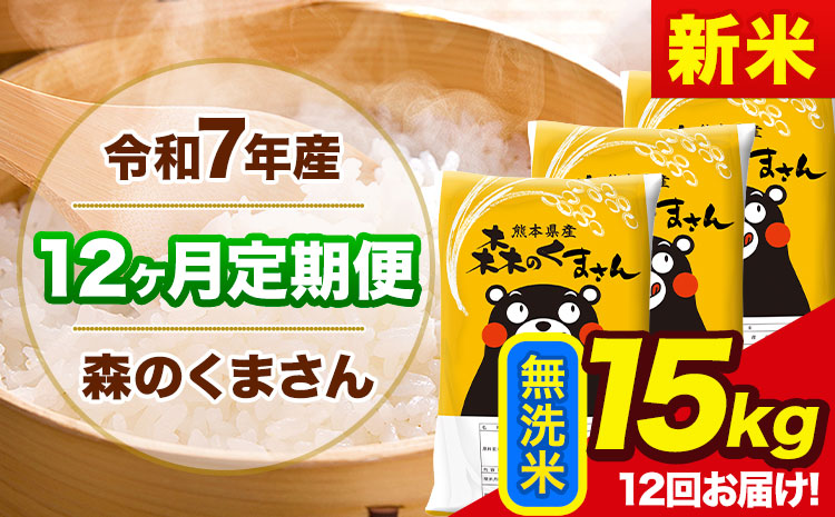 新米 令和7年産 森のくまさん【12ヶ月定期便】 無洗米 《お申込み翌月から出荷開始》15kg(5kg×3袋) 計12回お届け 熊本県産 単一原料米 森くま 熊本県 玉東町