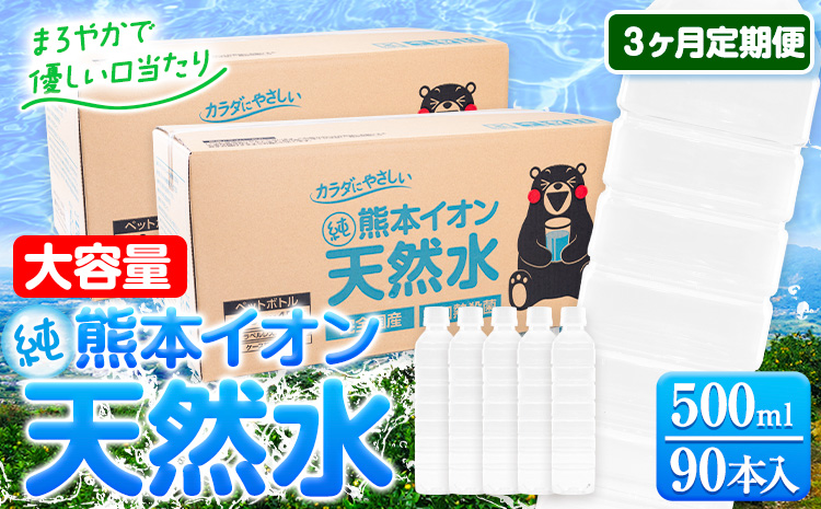 【3ヶ月定期便】水 500ml 家計応援 くまモン の ミネラルウォーター 天然水 熊本イオン純天然水 ラベルレス 90本 500ml 《お申込み翌月から発送》 飲料水 定期 備蓄 備蓄用 箱 ペットボトル 防災用 調乳 ラベル ミネラルウオーター