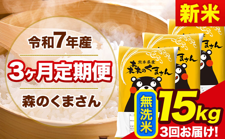 新米 令和7年産 森のくまさん【3ヶ月定期便】 無洗米 《お申込み翌月から出荷開始》15kg(5kg×3袋) 計3回お届け 熊本県産 単一原料米 森くま 熊本県 玉東町