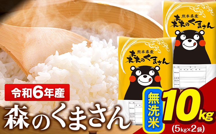 令和6年産 無洗米  森のくまさん 10kg 5kg × 2袋  熊本県産 単一原料米 森くま《1月中旬-1月末頃出荷予定》送料無料