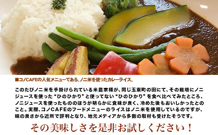 令和6年産  ひのひかり(ノニ米) 10kg(5kg×2袋)コノCAFE《30日以内に出荷予定(土日祝除く)》