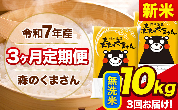 新米 令和7年産 森のくまさん【3ヶ月定期便】 無洗米 《お申込み翌月から出荷開始》10kg(5kg×2袋) 計3回お届け 熊本県産 単一原料米 森くま 熊本県 玉東町