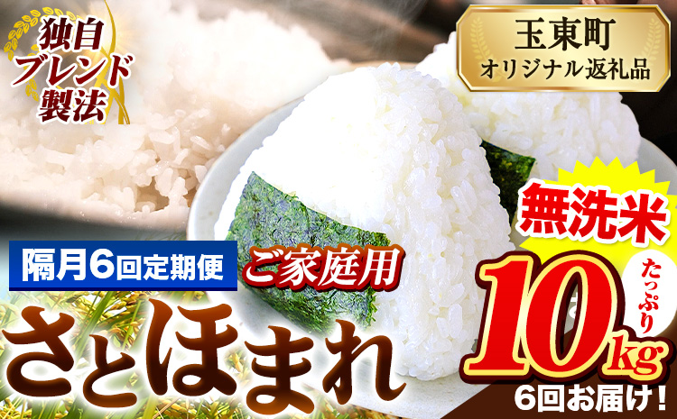 【隔月6回定期便】熊本県産 さとほまれ 無洗米 ご家庭用 定期便 10kg 《お申込み翌月から出荷》 熊本県 玉名郡 玉東町 米 こめ コメ ブレンド米 送料無料