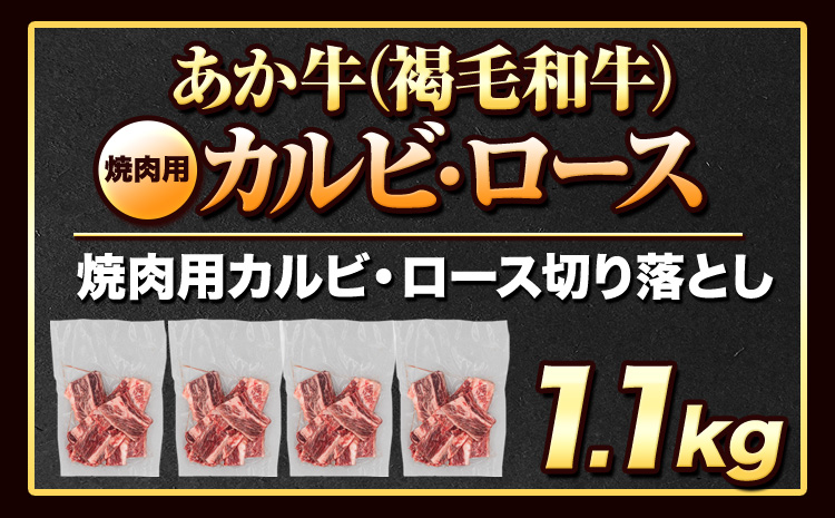 あか牛切り落とし 1.1kg(275g×4パック) 焼肉用カルビ・ロース切り落とし 《30日以内に出荷予定(土日祝除く)》肉 牛肉 切り落とし 国産牛 切落とし ブランド牛 すき焼き スライス カレー 焼肉 小分け