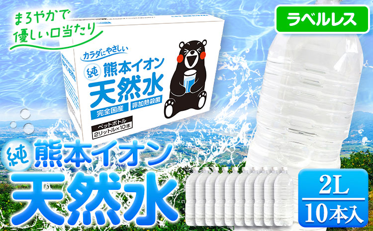 熊本イオン純天然水 ラベルレス 2L×10本 《30日以内に出荷予定(土日祝除く)》2l 水 飲料水 ナチュラルミネラルウォーター 熊本県 玉名郡 玉東町 完全国産 天然水 くまモン パッケージ