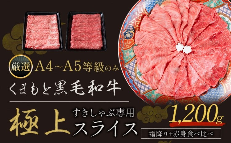 黒毛和牛 A4～A5等級 霜降り 赤身 すき焼き しゃぶしゃぶ 極上 スライス 1200g 数量限定 牛肉 冷凍 くまもと黒毛和牛 《30日以内に出荷予定(土日祝除く)》 冷凍庫 個別 以内 ブランド牛 赤身 霜降り