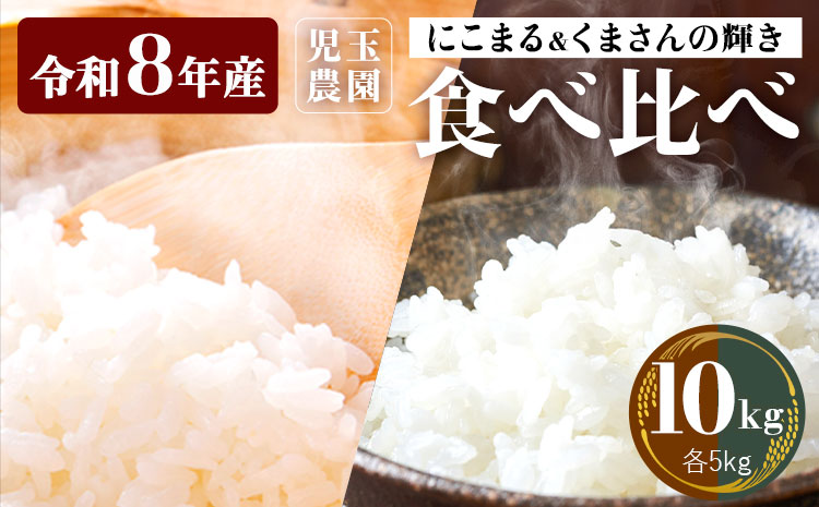 【令和8年産】先行予約 『児玉農園』にこまる くまさんの輝き 食べ比べ 10kg 5kg×2袋《10月下旬-11月中旬頃出荷》 お米 米 食べ比べ 国産 熊本 九州 玉東町 産地直送