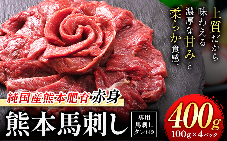 馬刺し 赤身 馬刺し 400g 【純 国産 熊本 肥育】 たっぷり 400g 約100g×4 ブロック ( タレ 5ml×4袋) 生食用 冷凍《3-7日以内に出荷予定(土日祝除く)》送料無料 国産 絶品 馬肉 肉 ギフト