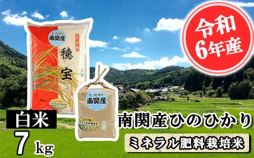 【令和6年産】南関産ひのひかり(ミネラル肥料栽培米) 白米 7kg 精米 熊本県 南関町産 単一原料米 ヒノヒカリ 産地直送 コメ お米 ごはん