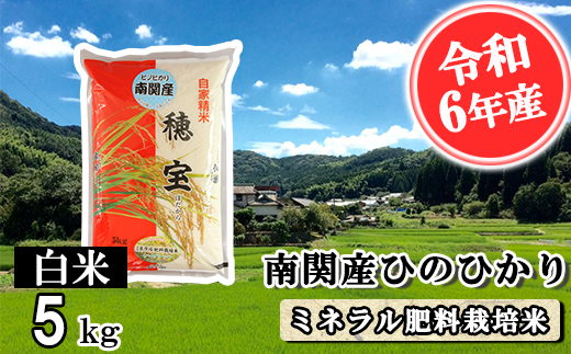 【令和6年産】南関産ひのひかり(ミネラル肥料栽培米) 白米 5kg 精米 熊本県 南関町産 単一原料米 ヒノヒカリ 産地直送 コメ お米 お手頃サイズ