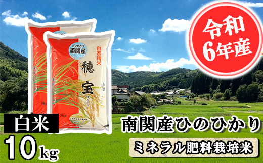 【令和6年産】南関産ひのひかり(ミネラル肥料栽培米) 白米 10kg 精米 熊本県 南関町産 単一原料米 ヒノヒカリ 産地直送 コメ お米 ごはん