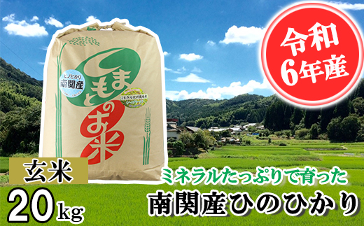 【令和6年産】ミネラルたっぷりで育ったお米 玄米 20kg 熊本県 南関町産 単一原料米 ヒノヒカリ 産地直送 コメ お米 ごはん