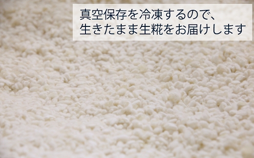 《冷凍生糀》南関町のお米を使った米こうじ 計3kg(500ｇ×6袋)