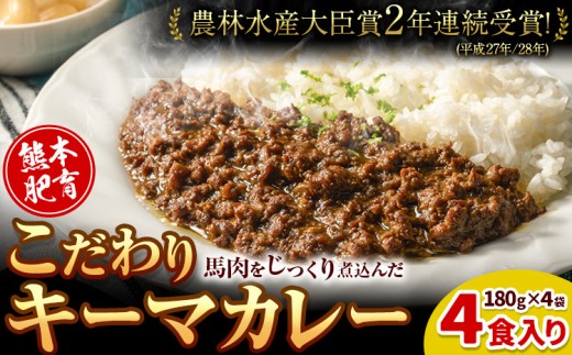 馬肉 カレー キーマカレー 4食入り 180g × 4袋《30日以内に発送予定(土日祝除く)》